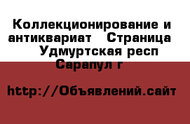  Коллекционирование и антиквариат - Страница 10 . Удмуртская респ.,Сарапул г.